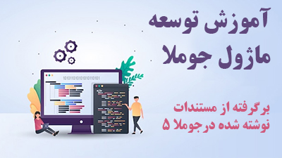 آموزش توسعه ماژول جوملا از صفر