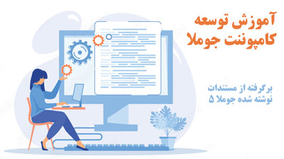 آموزش توسعه کامپوننت جوملا از صفر