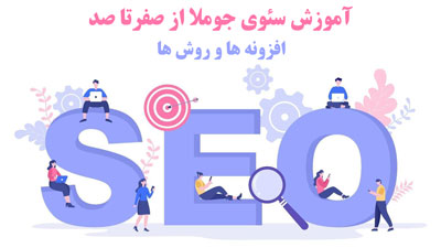 آموش سئو جوملا