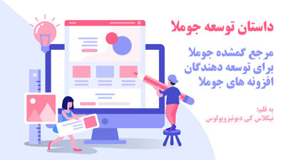 داستان توسعه جوملا - مرجع گمشده جوملا برای توسعه دهندگان جوملا