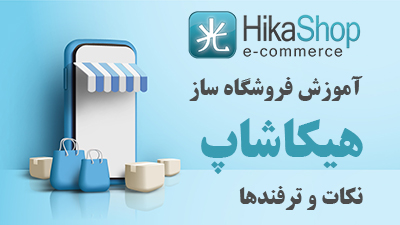 آموزش کامپوننت هیکاشاپ Hikashop فارسی