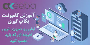 آموزش افزونه پشتیبانی گیری از وبسایت akeeba