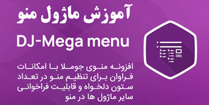 آموزش ماژول منو DJ-Mega menu