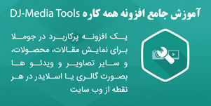 آموزش dj-media tools