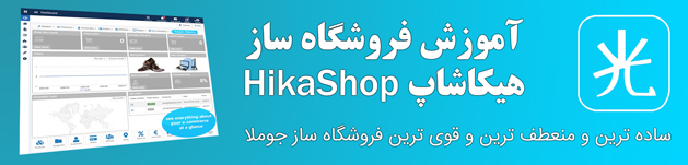 آموزش فروشگاه ساز جوملا هیکاشاپ hikashop