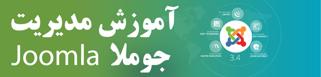 آموزش مدیریت جوملا Joomla