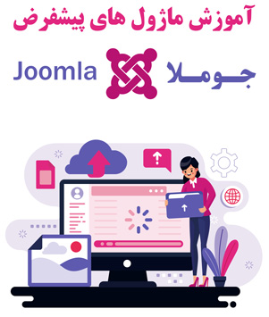 آموزش ماژول های پیشفرض جوملا Joomla