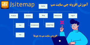 آموزش افزونه جی سایت مپ جوملا jsitemap