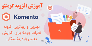 آموزش افزونه نظردهی komento