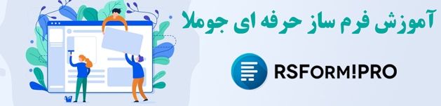 آموزش فرم ساز جوملا rsForm