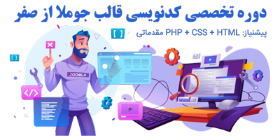 دوره تخصصی آموزش کدنویسی طراحی قالب اختصاصی جوملا از صفر