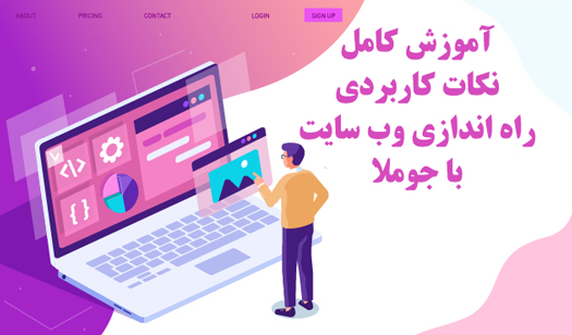 آموزش نکات کاربردی راه اندازی وب سایت با جوملا