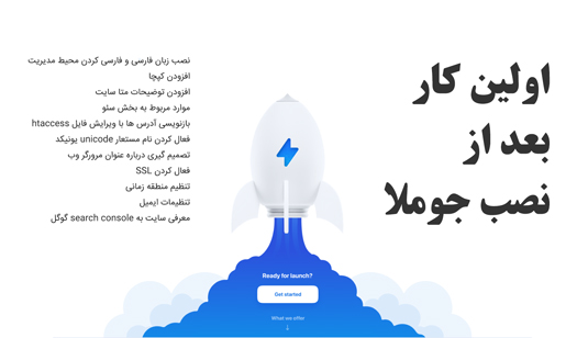 اولین کار بعد از نصب جوملا چیست؟