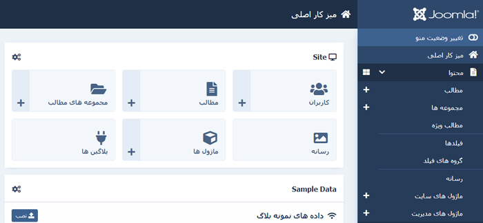 داشبورد مدیریت محتوای جوملا