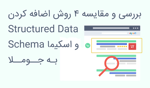 نحوه اضافه کردن Structured Data به جوملا