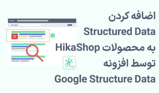 اضافه کردن Structured Data داده های ساختار یافته به محصولات Hikashop هیکاشاپ