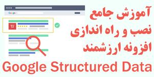 آموزش google structured data