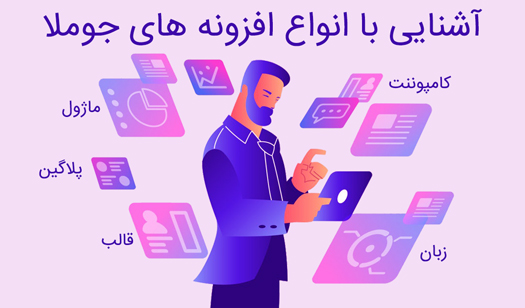 آشنایی با افزونه های جوملا