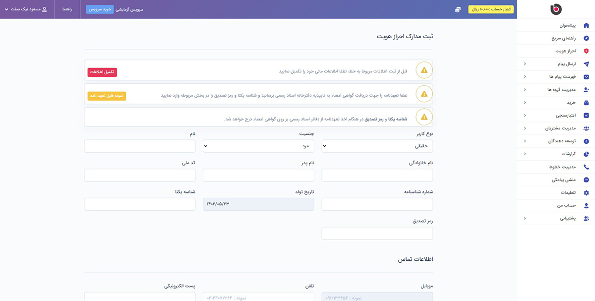 اهراز هویت در پنل پیامکیکاوه نگار