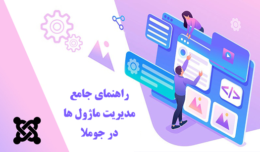 آموزش مدیریت ماژول ها در جوملا