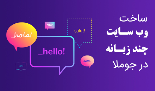 ساخت وب سایت چند زبانه در جوملا