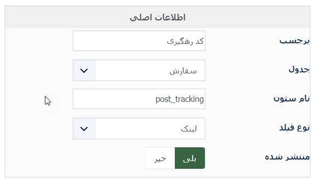 ایجاد فیلد سفارشی رهگیری پستی در هیکاشاپ Hikashop