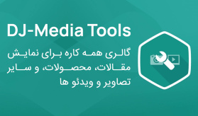 کامپوننت DJ-MediaTools