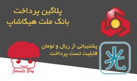 پلاگین پرداخت ملت هیکاشاپ