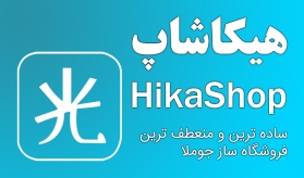 کامپوننت Hikashop هیکاشاپ