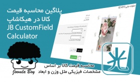 پلاگین محاسبه قیمت JB CustomField Calculator کامپوننت Hikashop