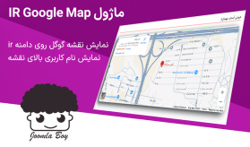 ماژول IR googlemap جوملا با امکان نمایش نقشه گوگل روی دامنه ir