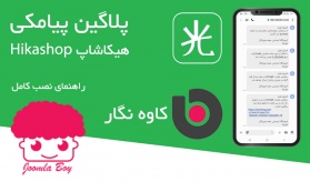 پلاگین پیامکی Hikashop کاوه نگار