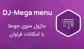 ماژول DJ-Mega Menu
