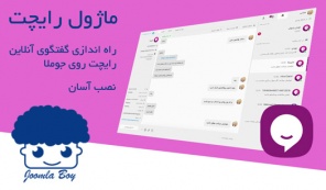 ماژول رایچت Raychat جوملا