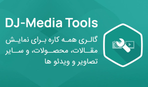 کامپوننت DJ-MediaTools