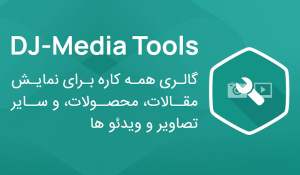 کامپوننت DJ-MediaTools