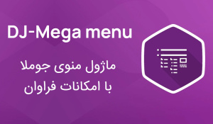 ماژول DJ-Mega Menu