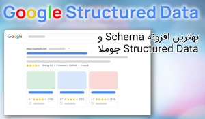 کامپوننت Google Structured Data