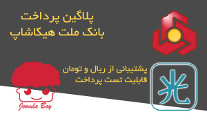 پلاگین پرداخت ملت هیکاشاپ