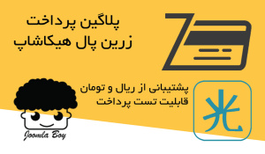 پلاگین پرداخت زرین پال هیکاشاپ hikashop