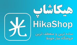 کامپوننت Hikashop هیکاشاپ