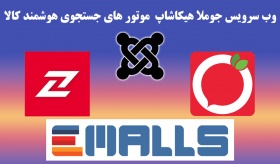 وب سرویس جوملا هیکاشاپ برای ایمالز ترب زومیت