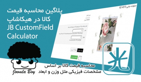 پلاگین محاسبه قیمت JB CustomField Calculator کامپوننت Hikashop