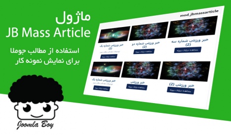 ماژول jb mass article