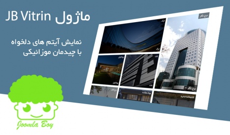 ماژول ویترین