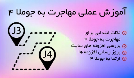 آموزش عملی مهاجرت به جوملا 4