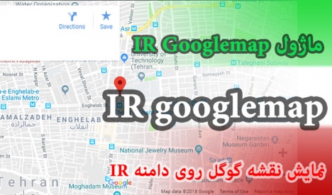 ماژول IR googlemap جوملا با امکان نمایش نقشه گوگل روی دامنه ir