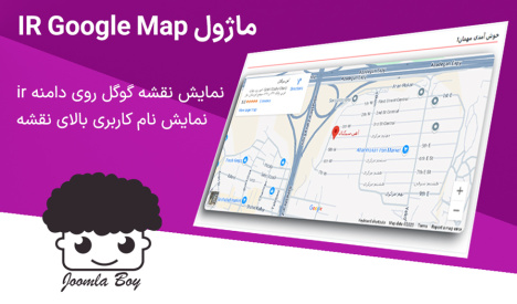 ماژول IR googlemap جوملا با امکان نمایش نقشه گوگل روی دامنه ir
