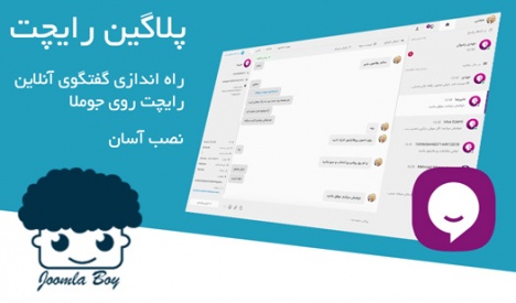پلاگین رایچت Raychat جوملا
